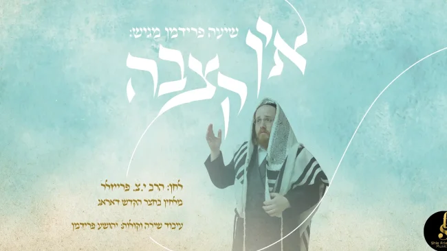 שיעה פרידמן - "אין קצבה"