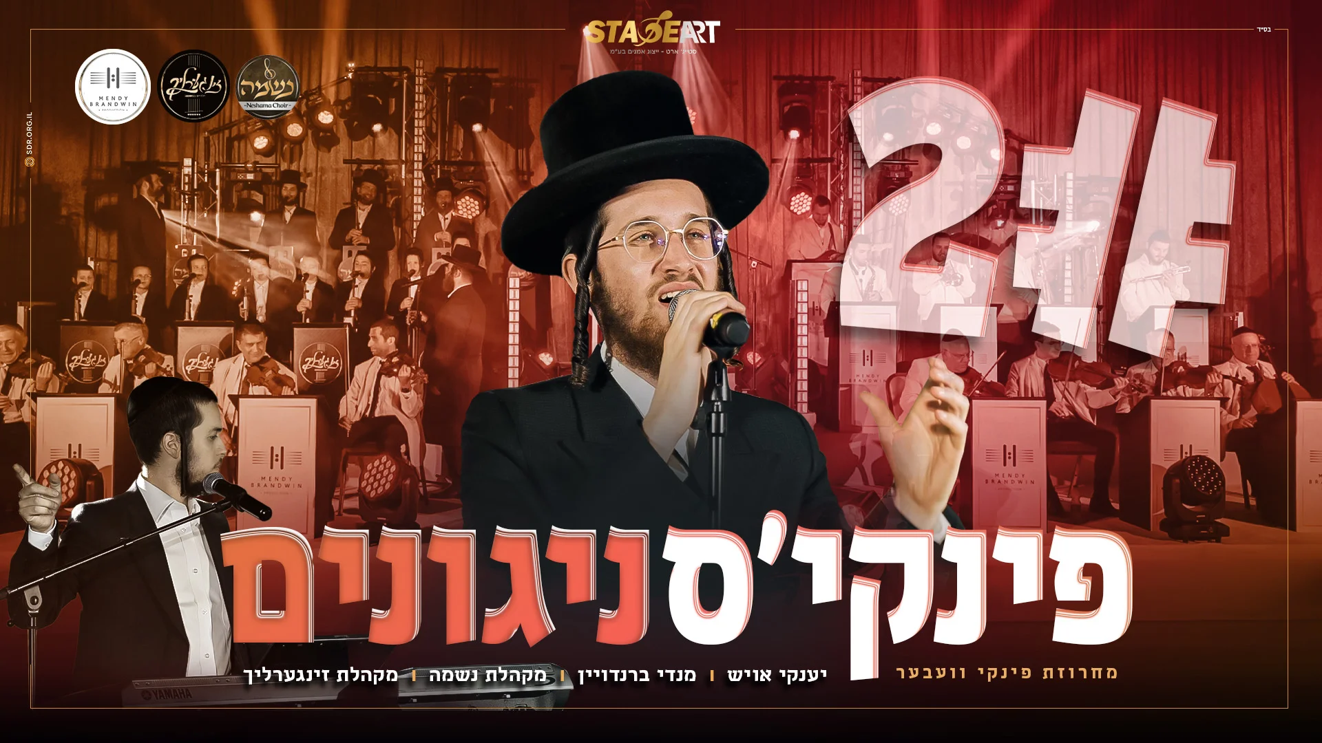 יענקי אויש, נשמה, זינגערליך ומנדי ברנדויין - "פינקיס"