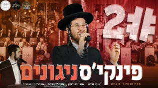 יענקי אויש, נשמה, זינגערליך ומנדי ברנדויין - "פינקיס"