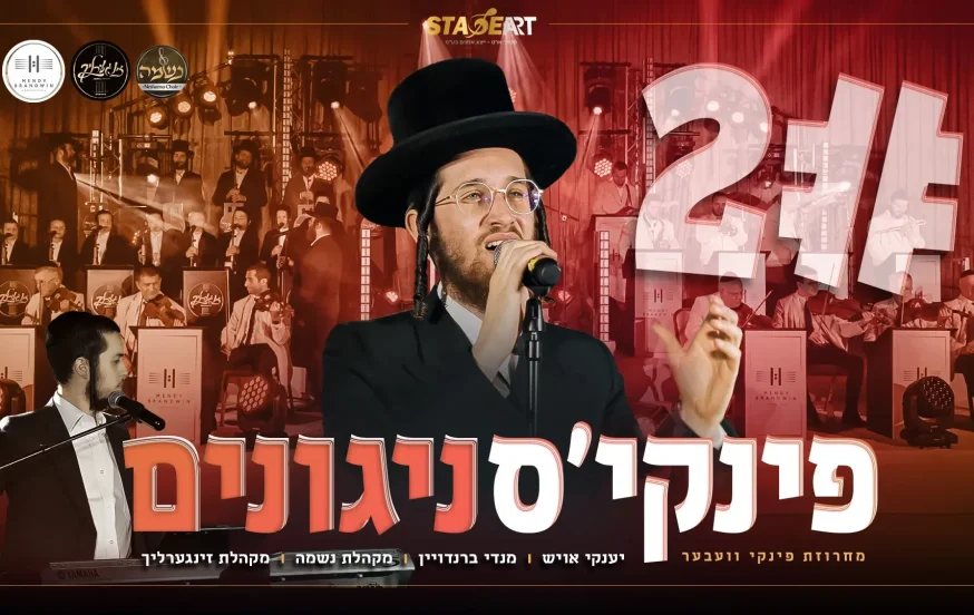 יענקי אויש, נשמה, זינגערליך ומנדי ברנדויין - "פינקיס" יענקי אויש, נשמה, זינגערליך ומנדי ברנדויין - "פינקיס"