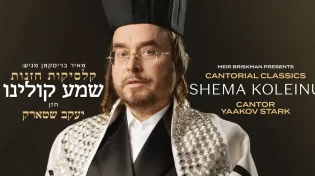 החזן יעקב שטארק - "שמע קולנו"