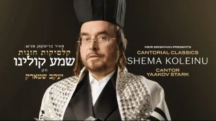 החזן יעקב שטארק - "שמע קולנו"