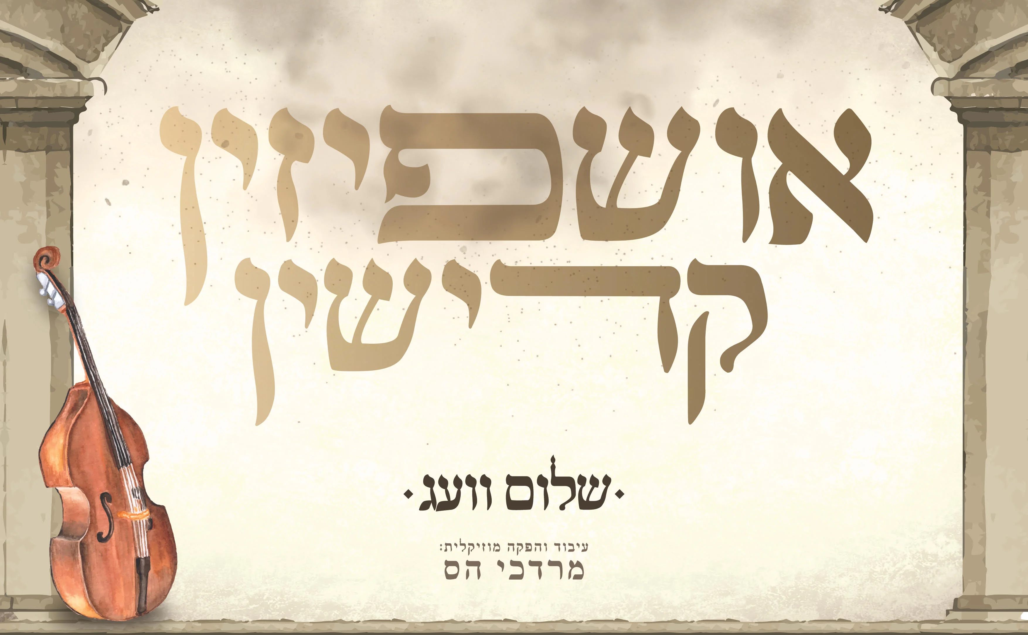 שלום וועג - "אושפיזין קדישין" 