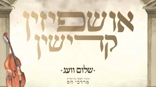 שלום וועג - "אושפיזין קדישין"