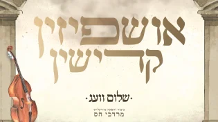 שלום וועג - "אושפיזין קדישין"&nbsp;