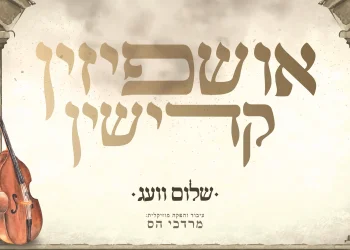 שלום וועג - "אושפיזין קדישין" 