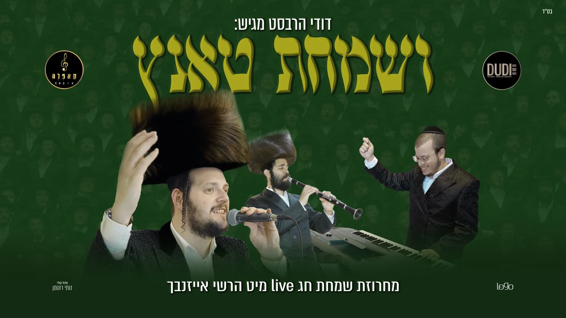 דודי הרבסט והרשי אייזנבך - "וְשמחת טאנץ"