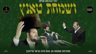 דודי הרבסט והרשי אייזנבך - "וְשמחת טאנץ"
