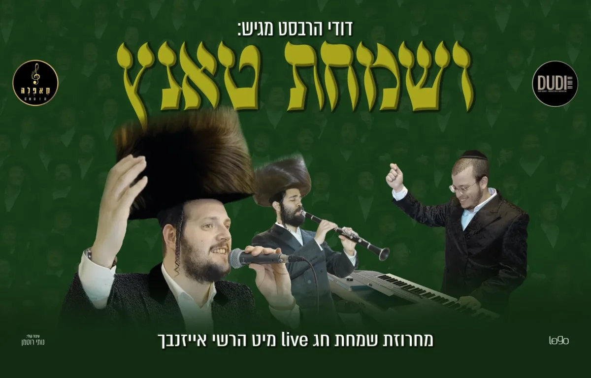 דודי הרבסט והרשי אייזנבך - "וְשמחת טאנץ"