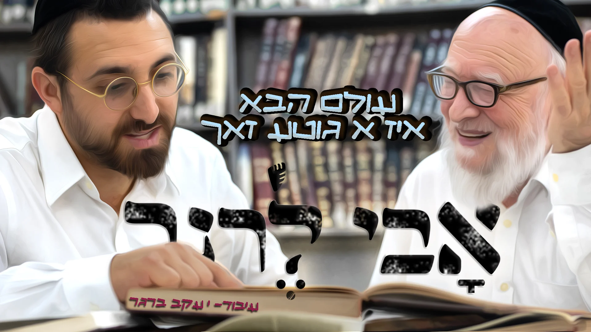 אבי לרנר - "עולם הבא איז א גוטע זאך"