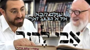אבי לרנר - "עולם הבא איז א גוטע זאך"