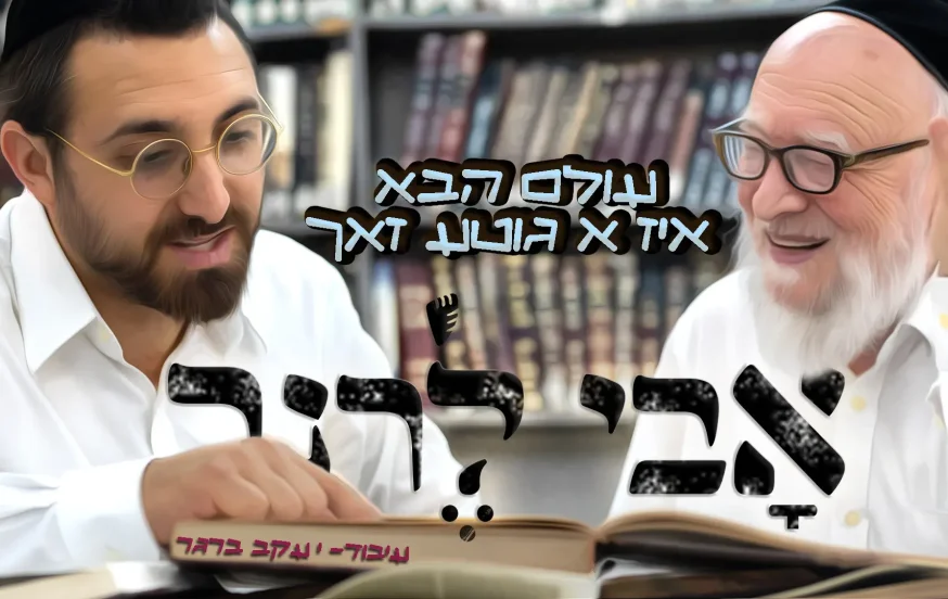 אבי לרנר - "עולם הבא איז א גוטע זאך" אבי לרנר - "עולם הבא איז א גוטע זאך"