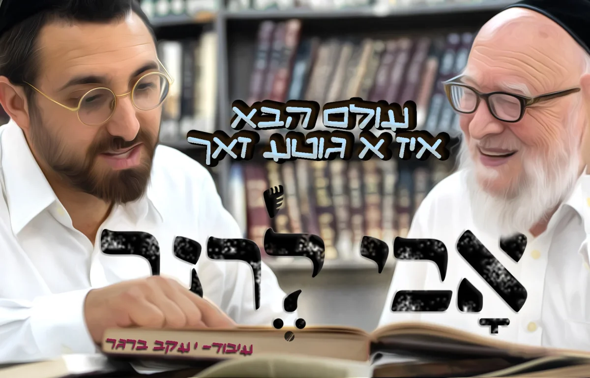 אבי לרנר - "עולם הבא איז א גוטע זאך"