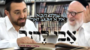 אבי לרנר - "עולם הבא איז א גוטע זאך"