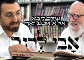 אבי לרנר - "עולם הבא איז א גוטע זאך"