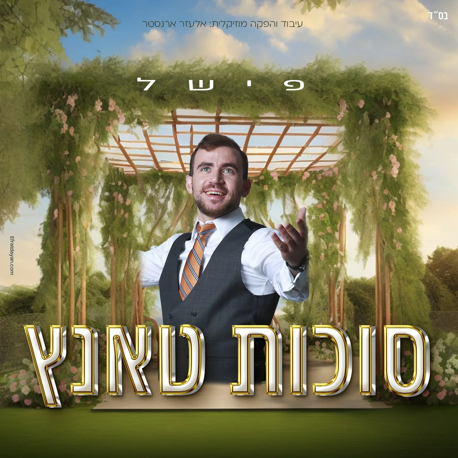 פישל כהן - מחרוזת סוכות טאנ'ץ פישל כהן - מחרוזת סוכות טאנ'ץ