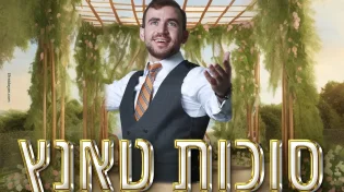 פישל כהן - מחרוזת סוכות טאנ'ץ