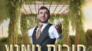 פישל כהן - מחרוזת סוכות טאנ'ץ