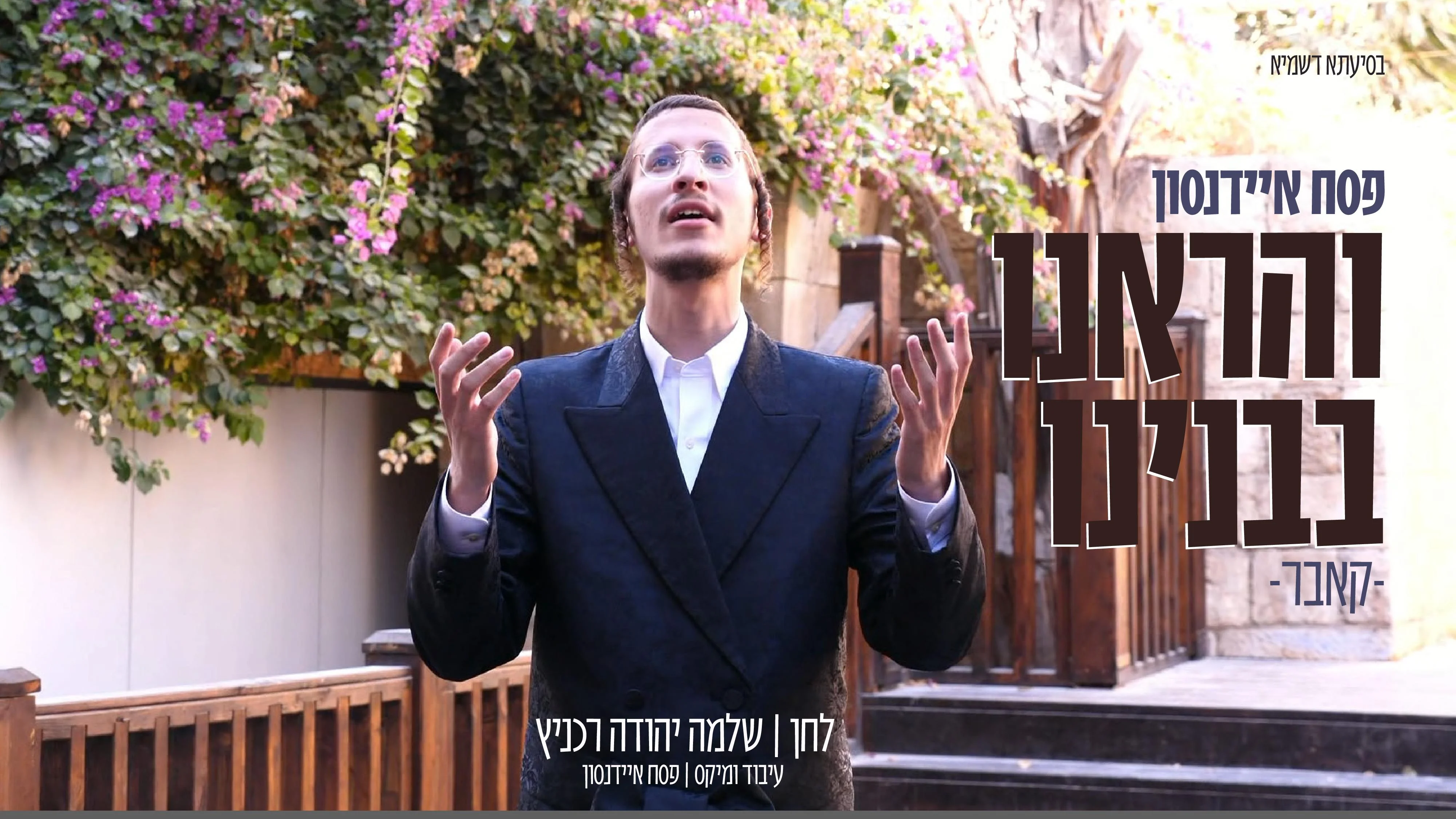 פסח איידנסון - "והראינו בבנינו"
