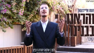 פסח איידנסון - "והראינו בבנינו"