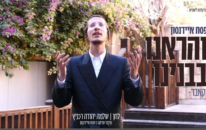 פסח איידנסון - "והראינו בבנינו"