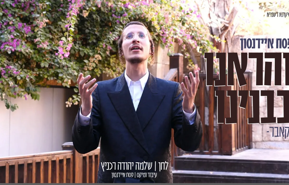 פסח איידנסון - "והראינו בבנינו"