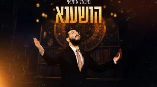 מיכאל אזולאי - "הושענא"
