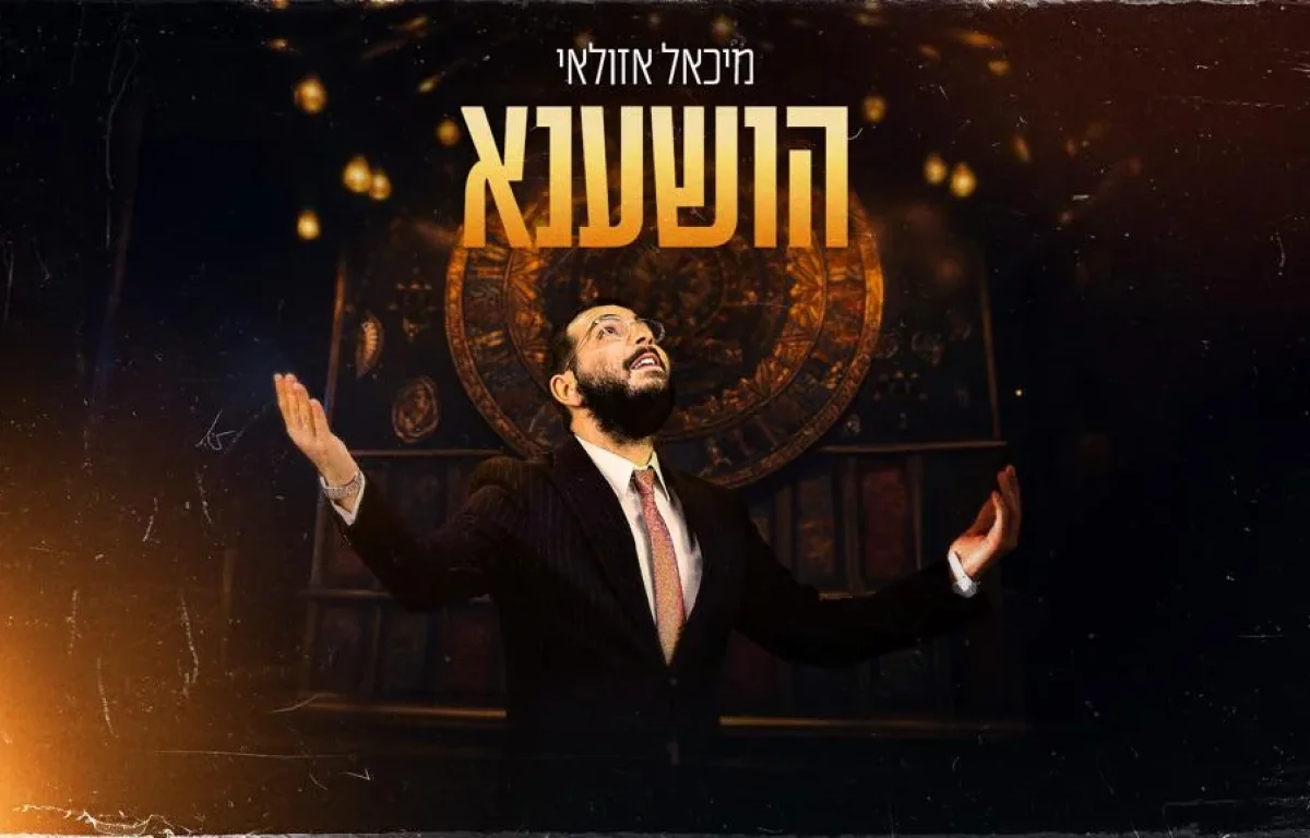 מיכאל אזולאי - "הושענא"