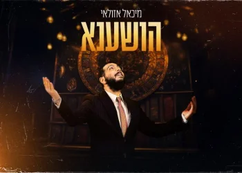 מיכאל אזולאי - "הושענא"