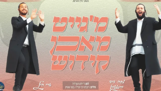 ארי היל, משה דוד וייסמנדל ומקהלת נשמה - "קידוש"