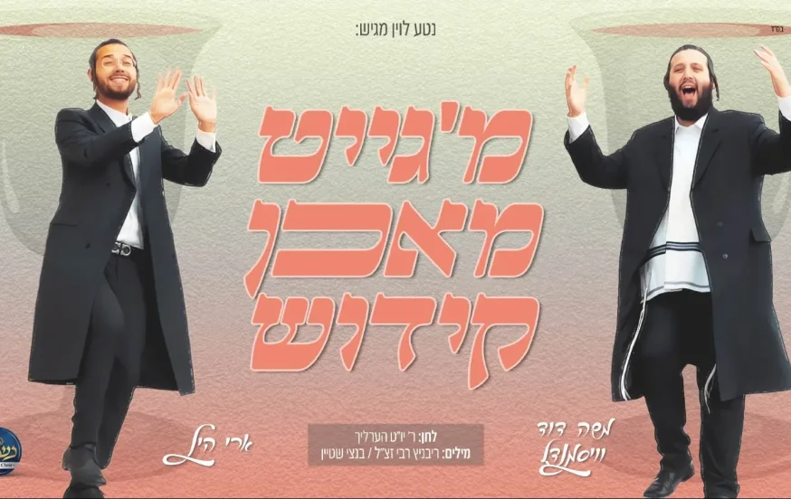 ארי היל, משה דוד וייסמנדל ומקהלת נשמה - "קידוש" ארי היל, משה דוד וייסמנדל ומקהלת נשמה - "קידוש"