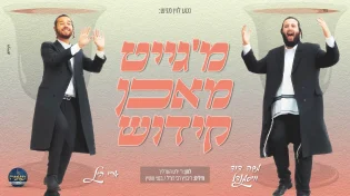 ארי היל, משה דוד וייסמנדל ומקהלת נשמה - "קידוש"