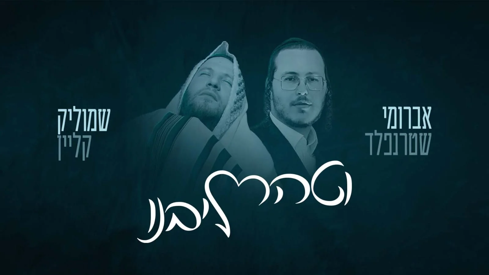 שמוליק קליין ואברומי שטרנפלד - "וטהר ליבנו"