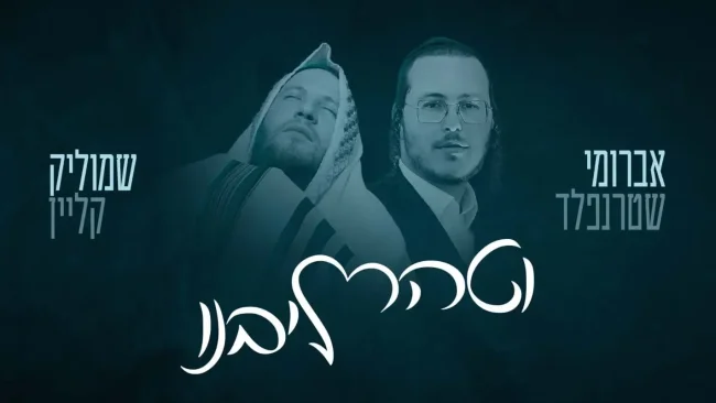 שמוליק קליין ואברומי שטרנפלד - "וטהר ליבנו"
