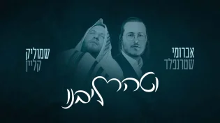 שמוליק קליין ואברומי שטרנפלד - "וטהר ליבנו"