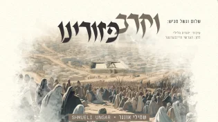 שמילי אונגר - "וקרב"