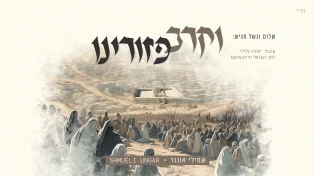 שמילי אונגר - "וקרב" 