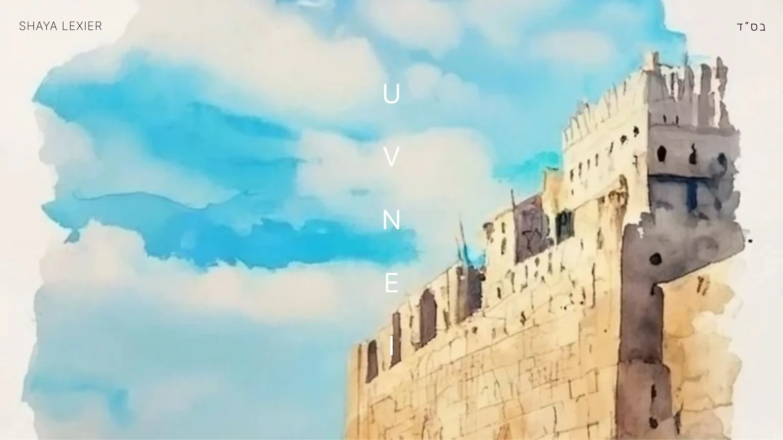 שעיה לקסיר - ״ובנה אותה״ שעיה לקסיר - ״ובנה אותה״