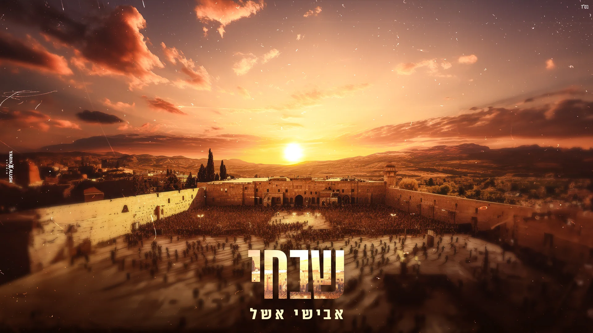 אבישי אשל - "שבחי"