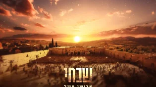 אבישי אשל - "שבחי"