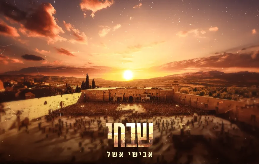 אבישי אשל - "שבחי" אבישי אשל - "שבחי"
