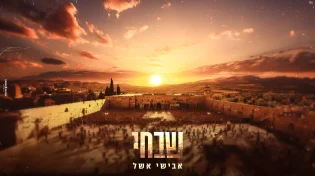 אבישי אשל - "שבחי"   