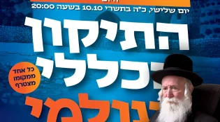 עם ישראל מתאחד: התיקון הכללי העולמי 