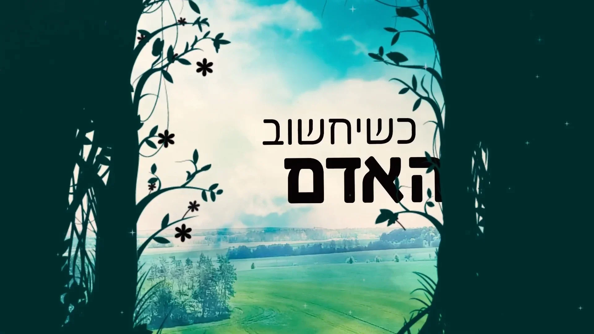 אבינועם דריקס - "כשיחשוב האדם"