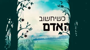אבינועם דריקס - "כשיחשוב האדם"