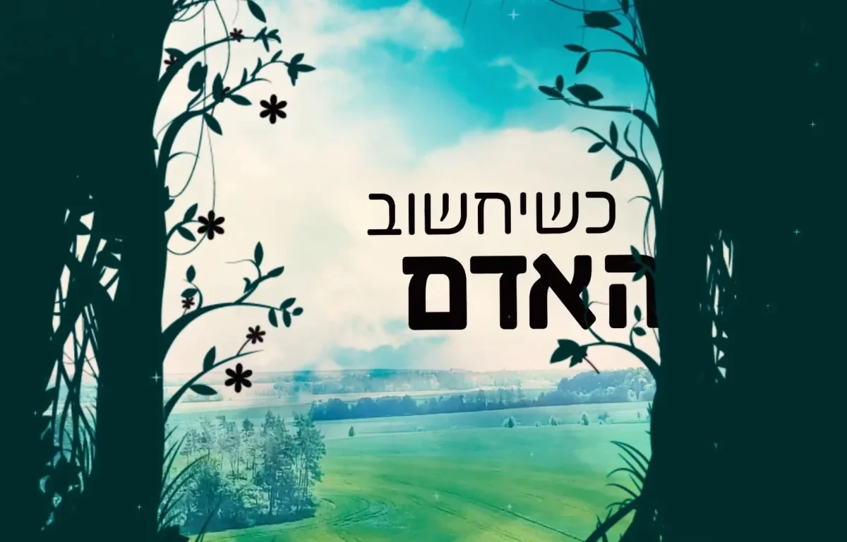 אבינועם דריקס - "כשיחשוב האדם"