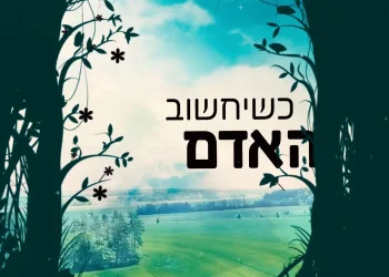 אבינועם דריקס - "כשיחשוב האדם"