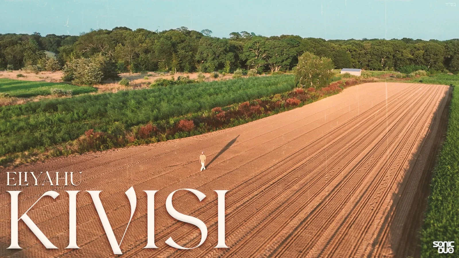 אליהו - "קיויתי"