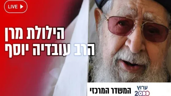 הילולת מרן הרב עובדיה יוסף 2022: שידור חי מציונו