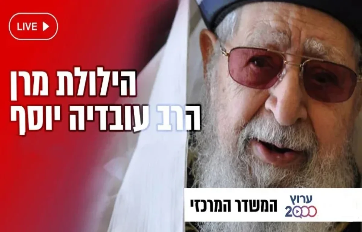 הילולת מרן הרב עובדיה יוסף 2023: Hilula Rabbi Ovadia Yosef